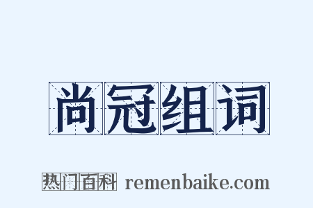 尚冠组词是什么意思的图片